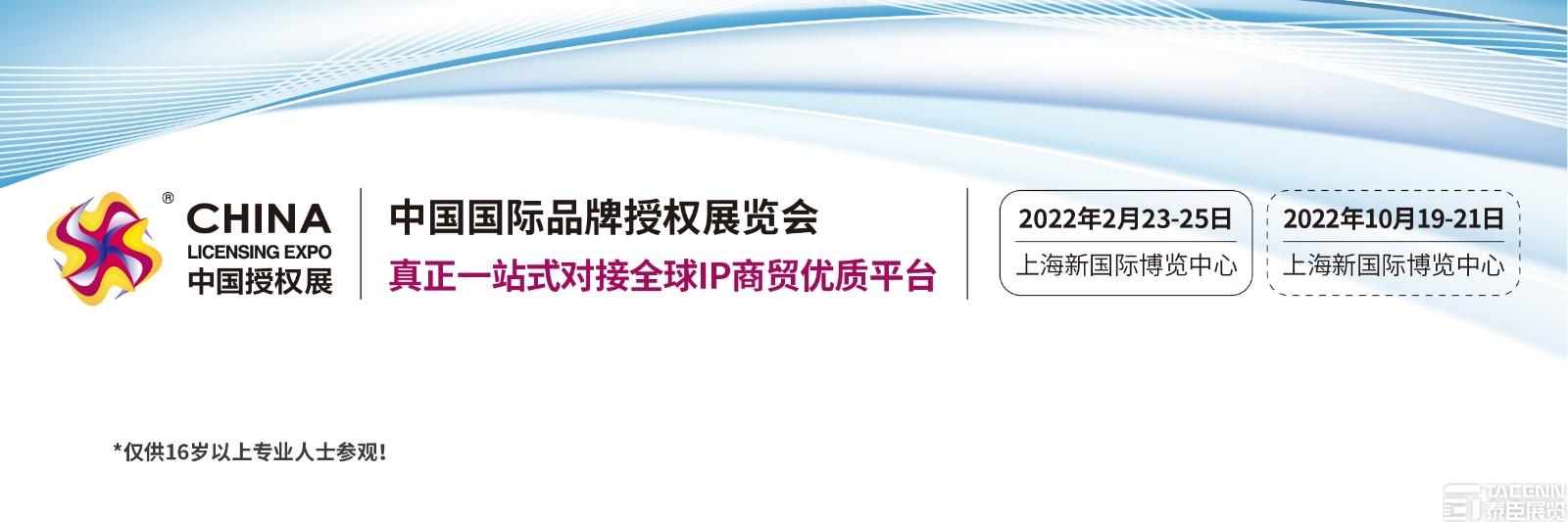 2022中國上海玩具品牌授權(quán)展